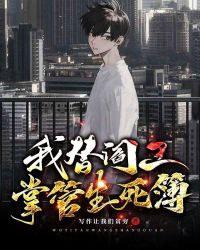 我替阎王掌管生死簿封面