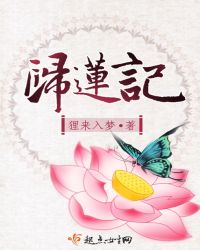 归莲记封面