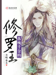 落魄千金的修罗王封面