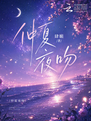 仲夏夜吻封面
