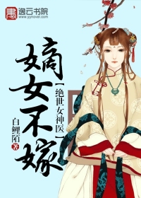 绝世女神医：嫡女不嫁封面