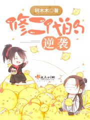 修二代的逆袭封面