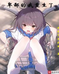 卑鄙的我重生了封面