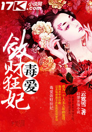 毒爱敛财狂妃封面