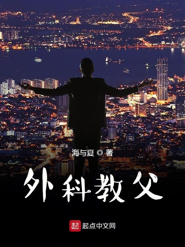 外科教父封面