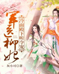 军医柳妃：冷面殿下听令宠封面