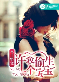 许我偷生一个宝宝封面