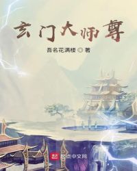 玄门大师尊封面