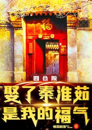 四合院:娶了秦淮茹,是我的福气封面