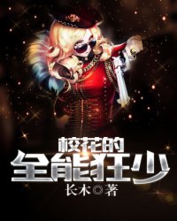 校花的全能狂少封面