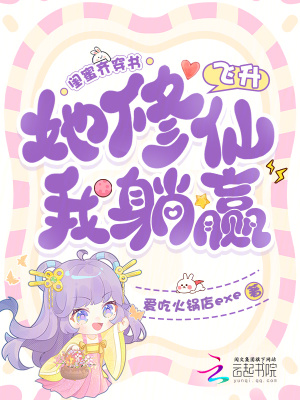 闺蜜齐穿书，她修仙飞升我躺赢封面
