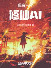 我有一个修仙AI封面