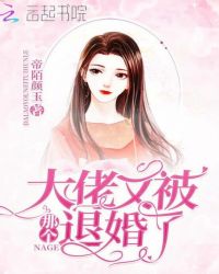 那个大佬又被退婚了封面