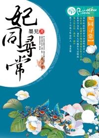 妃同寻常封面