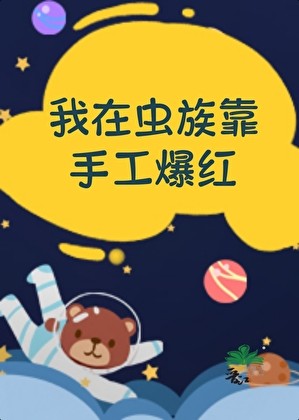 我在虫族靠手工爆红封面