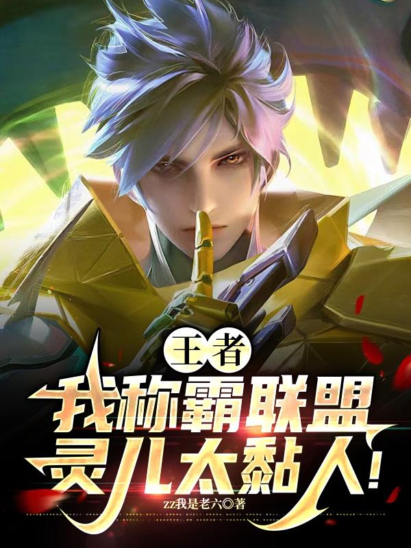 王者：我称霸联盟，灵儿太黏人！封面