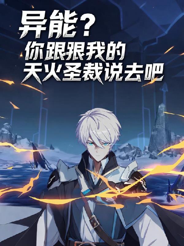 异能？你跟我的天火圣裁说去吧！封面
