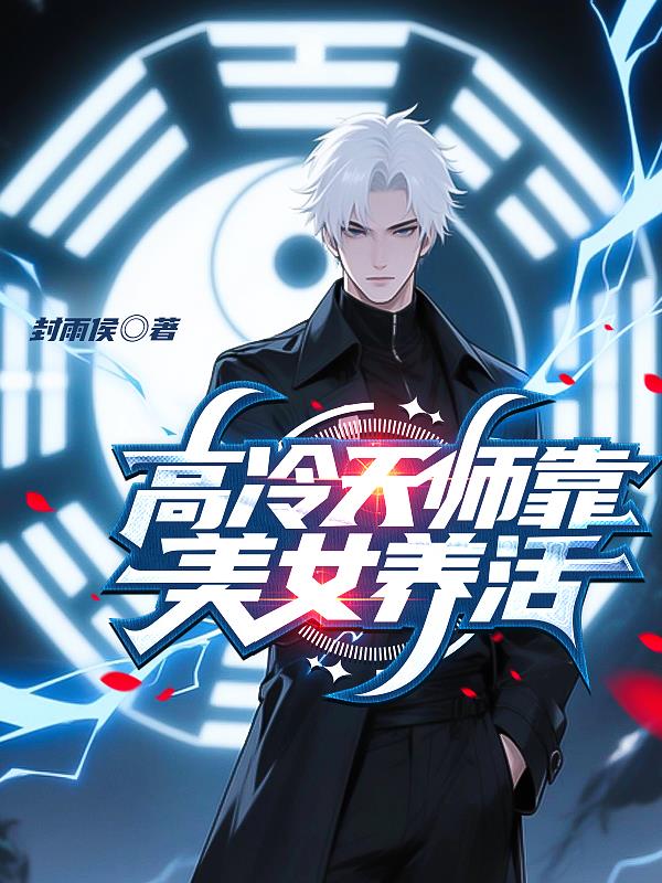 高冷天师靠美女养活封面