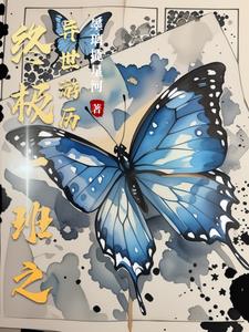 终极一班之异世游历封面