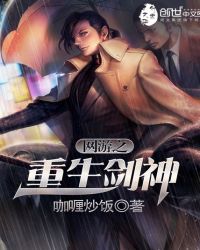 网游之重生剑神封面