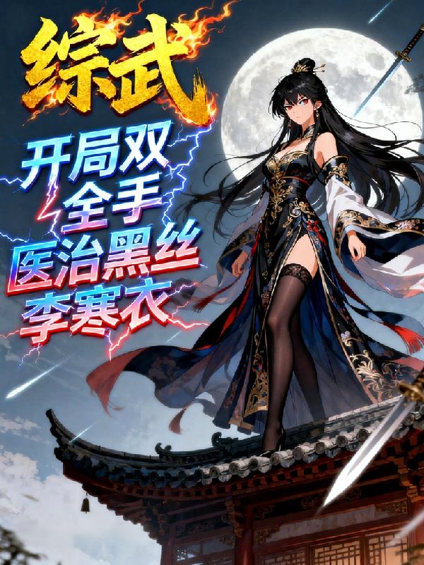 综武：开局双全手医治黑丝李寒衣封面