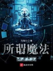 所谓魔法都是汉字封面