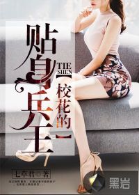 校花的贴身兵王封面