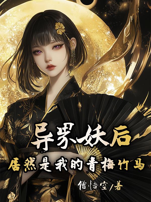 异界妖后居然是我的青梅竹马？！封面