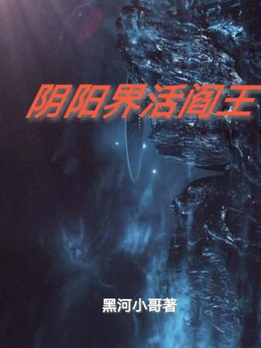 阴阳界活阎王封面