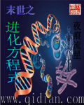 末世之进化方程式封面