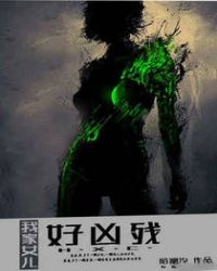 我家女儿好凶残封面