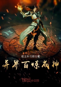 异界百炼成神封面
