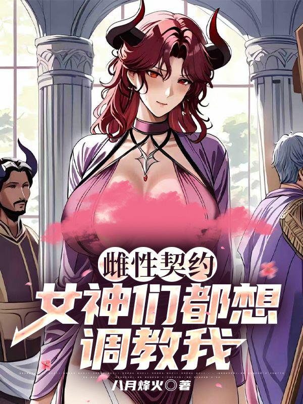 雌性契约：女神们都想调教我封面