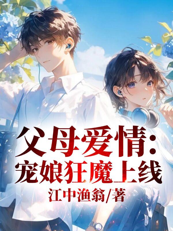 父母爱情：宠娘狂魔上线封面