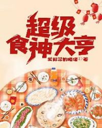 超级食神大亨封面
