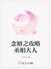 念娇之攻略丞相大人封面