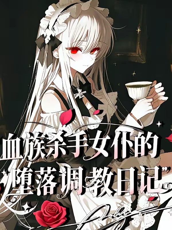 血族杀手女仆的被开发日记封面