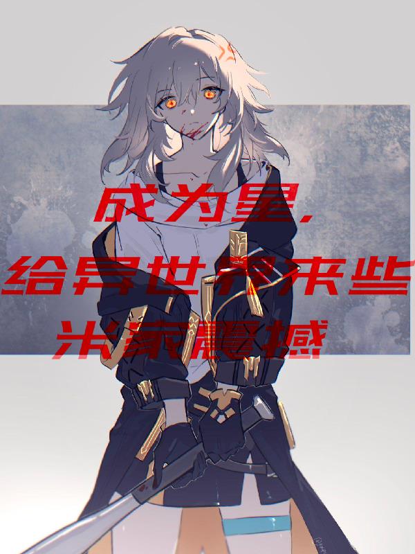 成为星,给异世界点米家震撼封面