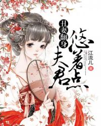 丑妻翻身夫君悠着点封面