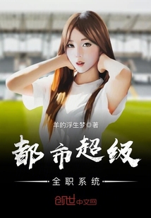 都市超级全职系统封面