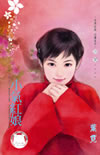 小气红娘封面