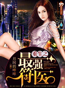 重生之最强符医封面