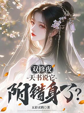双修夜,天书说它附错身了?封面