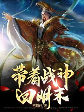 带着战神回明末封面