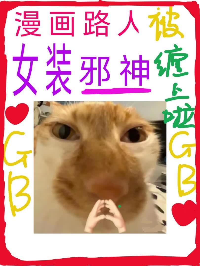 恐怖公寓，但被女装boss倒贴[GB]封面
