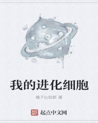 我的进化细胞封面