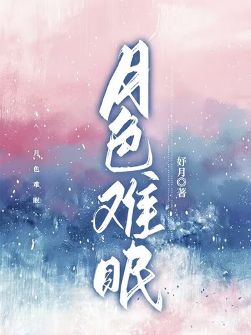 月色难眠封面