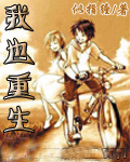 我也重生封面