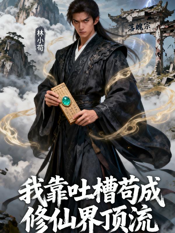 我靠吐槽苟成修仙界顶流封面