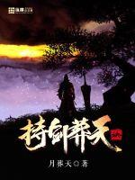 持剑葬天诀封面